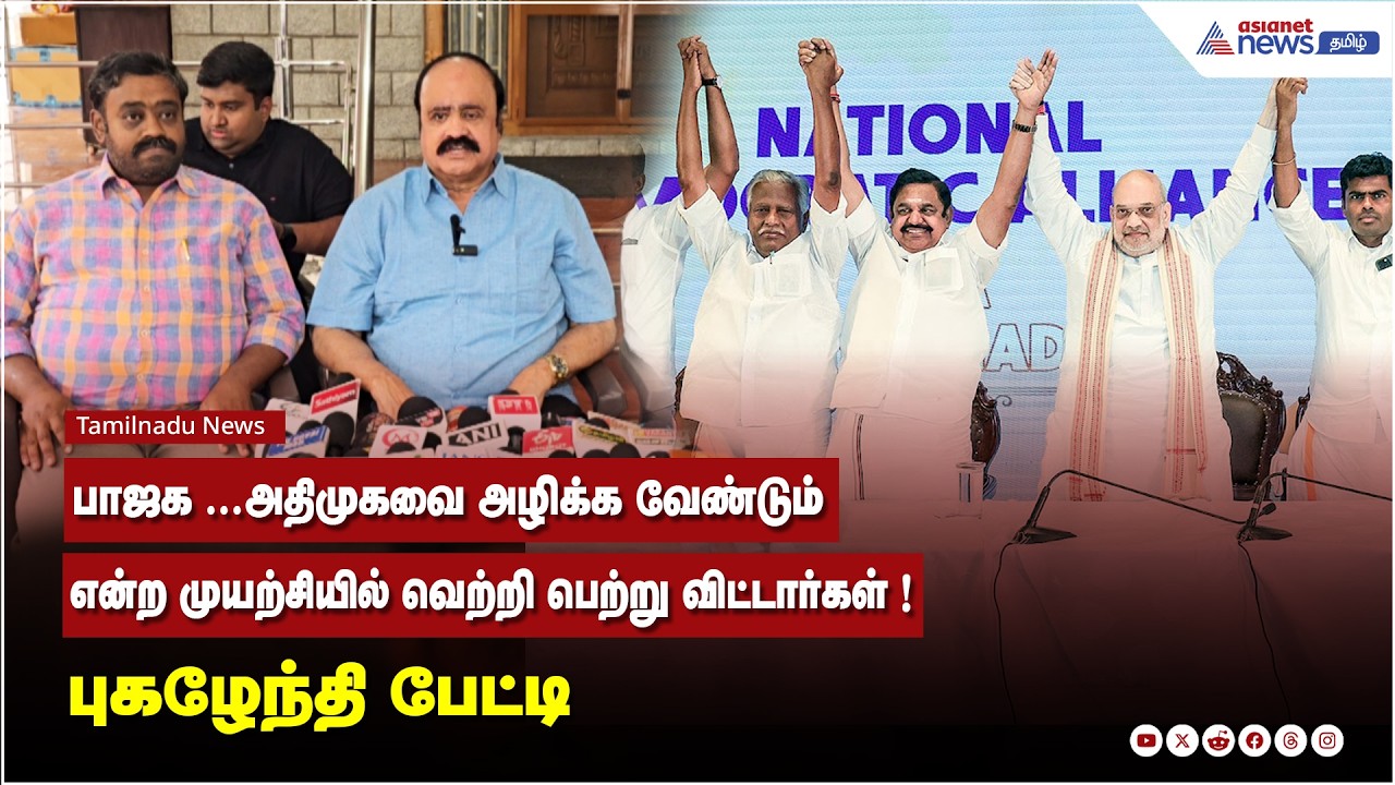 பாஜக ...அதிமுகவை அழிக்க வேண்டும் என்ற முயற்சியில் வெற்றி பெற்று விட்டார்கள் ! புகழேந்தி பேட்டி