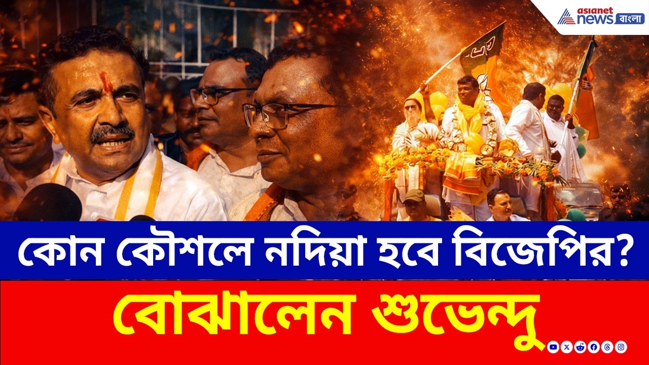 ১৭৭-এর টার্গেট শুভেন্দুর! পার্থসারথী থেকে তারক চ্যাটার্জী, BJP-র মনোনয়ন ঘিরে জনসমুদ্র |Election 2026