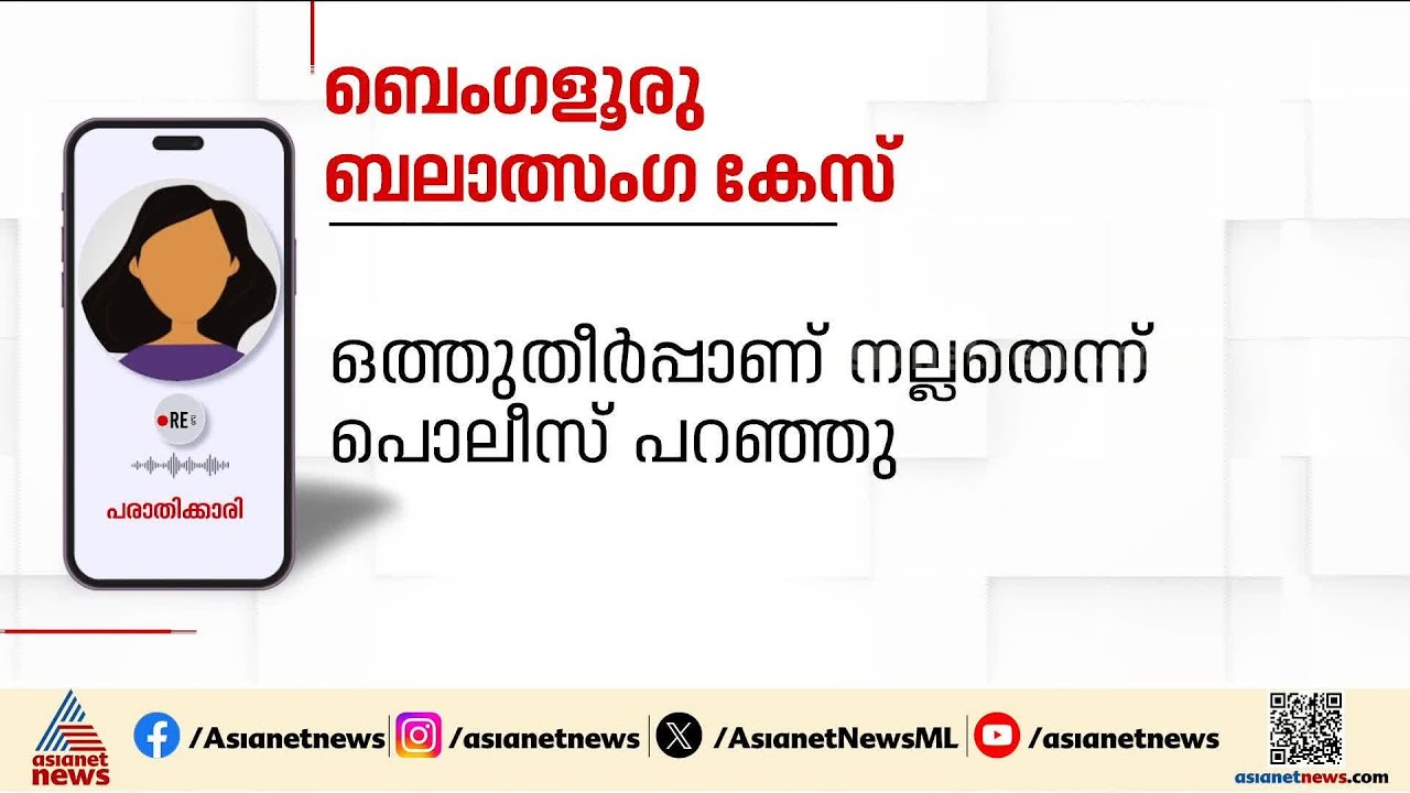 'തനിക്കെതിരെ ഹണി ട്രാപ്പിന് ശ്രമം നടക്കുന്നു,വിട്ടുവീഴ്ച ചെയ്യുന്നതാണ് നല്ലതെന്ന് പൊലീസ് പറഞ്ഞു'