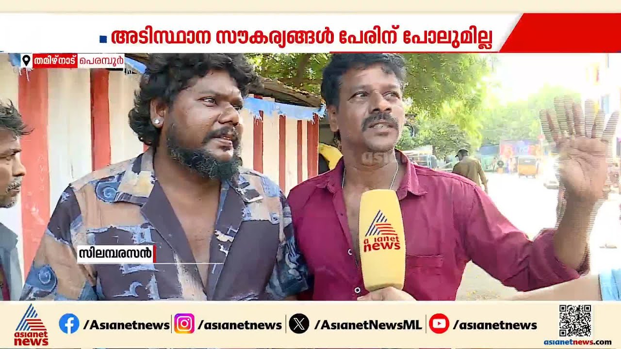 ചെന്നൈയുടെ ആധുനിക മുഖം മാത്രമല്ല, പെരമ്പൂരിന് പരാധീനതകളുടെ ഒരു കഥകൂടി പറയാനുണ്ട് | TVK | Vijay