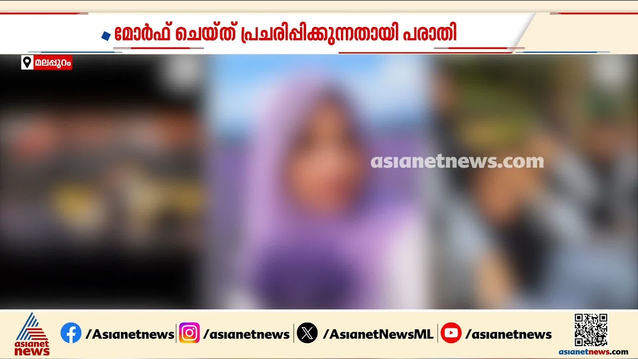 മലപ്പുറത്ത് പെൺകുട്ടികളുടെ ചിത്രങ്ങൾ മോർഫിംഗ് ചെയ്തതായി പരാതി; 12 കോളേജുകളിൽ നിന്നാണ് പരാതി വന്നത്