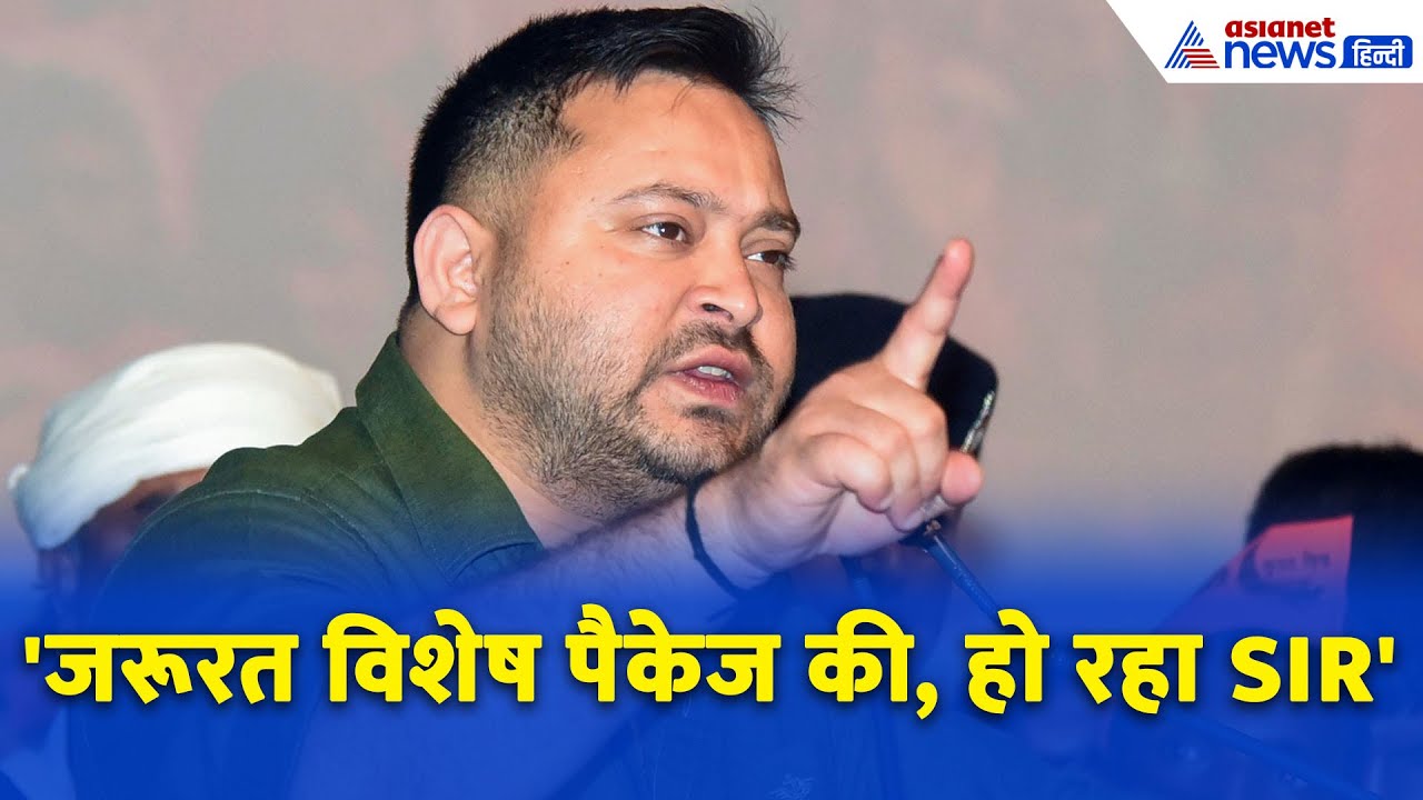 'SIR भाजपा का षडयंत्र' चुनाव आयोग पर भड़के Tejashwi Yadav, डिप्टी सीएम को भी लपेटा