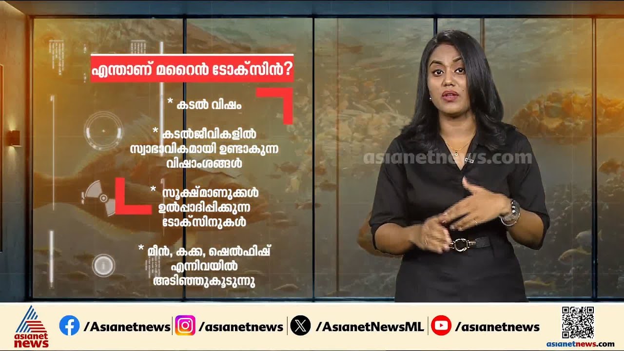 എന്താണ് മറൈൻ ടോക്സിൻ? വിഴിഞ്ഞത്തെ ഹോട്ടലിൽ നിന്ന് ഭക്ഷണം കഴിച്ചവരുടെ മരണത്തിന് പിന്നിലെ വില്ലൻ?