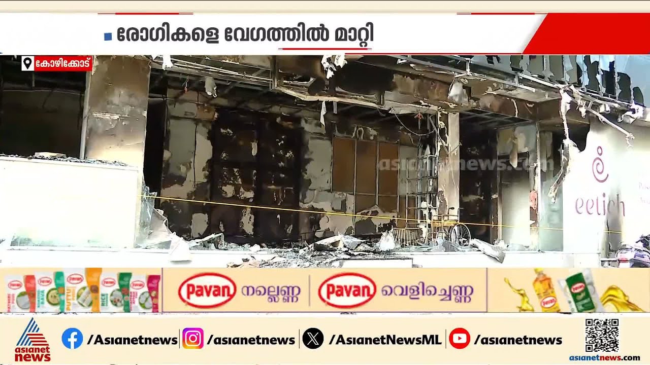 കോഴിക്കോട്ടെ പ്രസവരക്ഷാ കേന്ദ്രത്തിൽ തീപിടിത്തം; ഷോർട്ട് സർക്യൂട്ടെന്ന് നിഗമനം
