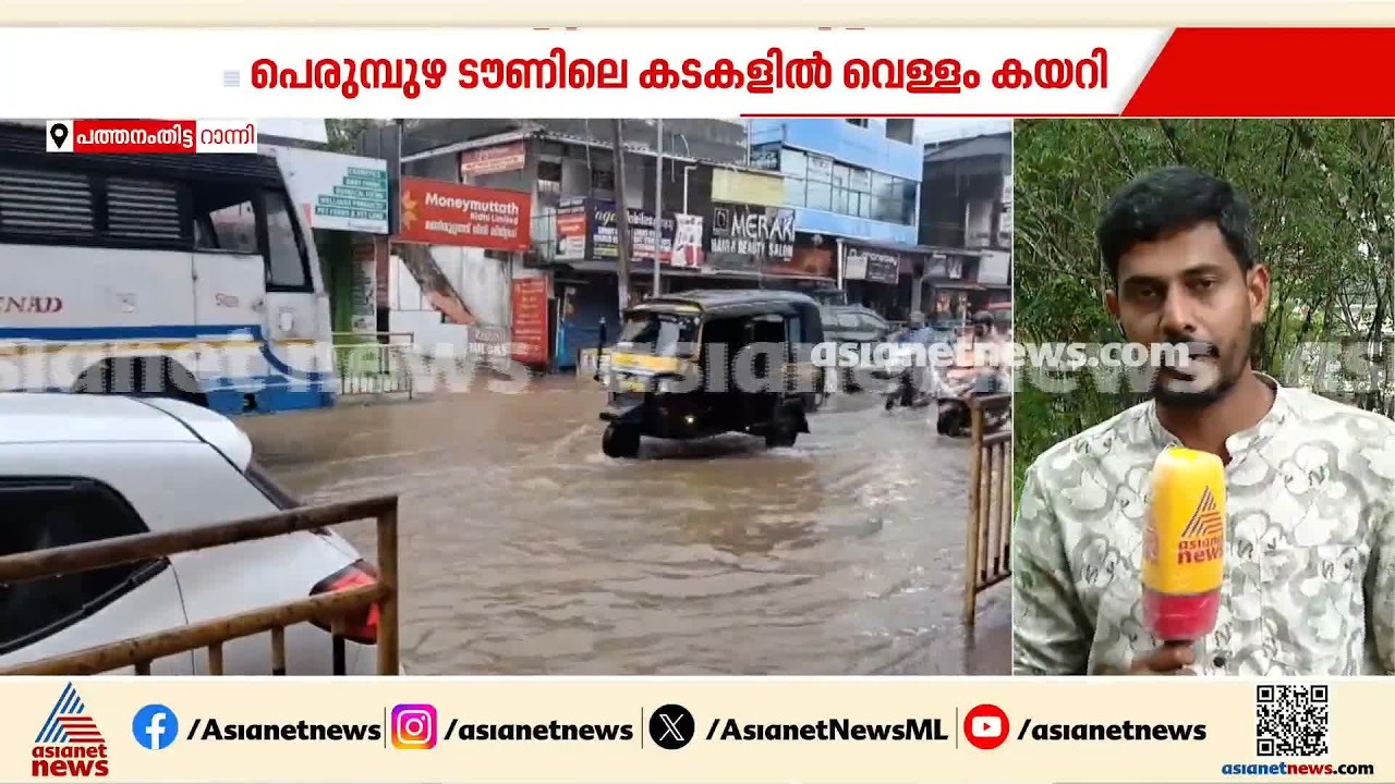 പത്തനംതിട്ട റാന്നിയിൽ കനത്ത മഴ; പലയിടങ്ങളിലും വെള്ളക്കെട്ട് രൂക്ഷം | Ranni | Heavy Rain