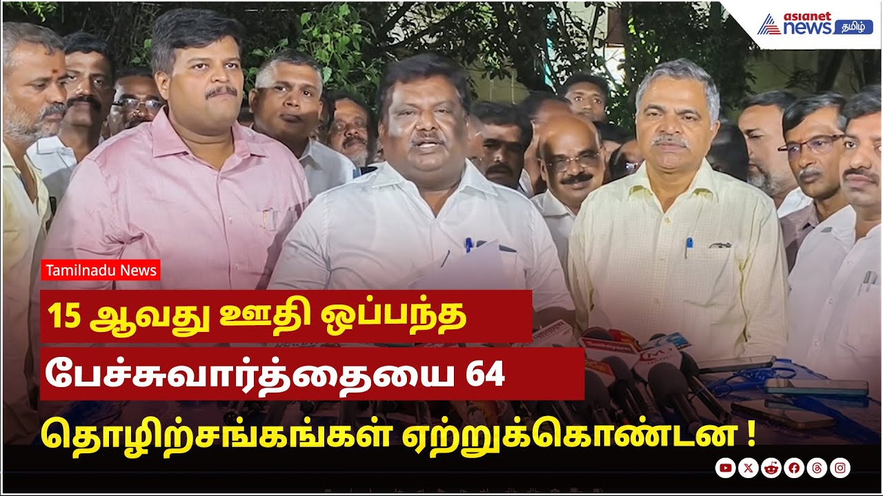 15 ஆவது ஊதி ஒப்பந்த பேச்சுவார்த்தையை 64 தொழிற்சங்கங்கள் ஏற்றுக்கொண்டன ! அமைச்சர் சிவசங்கர் பேட்டி !
