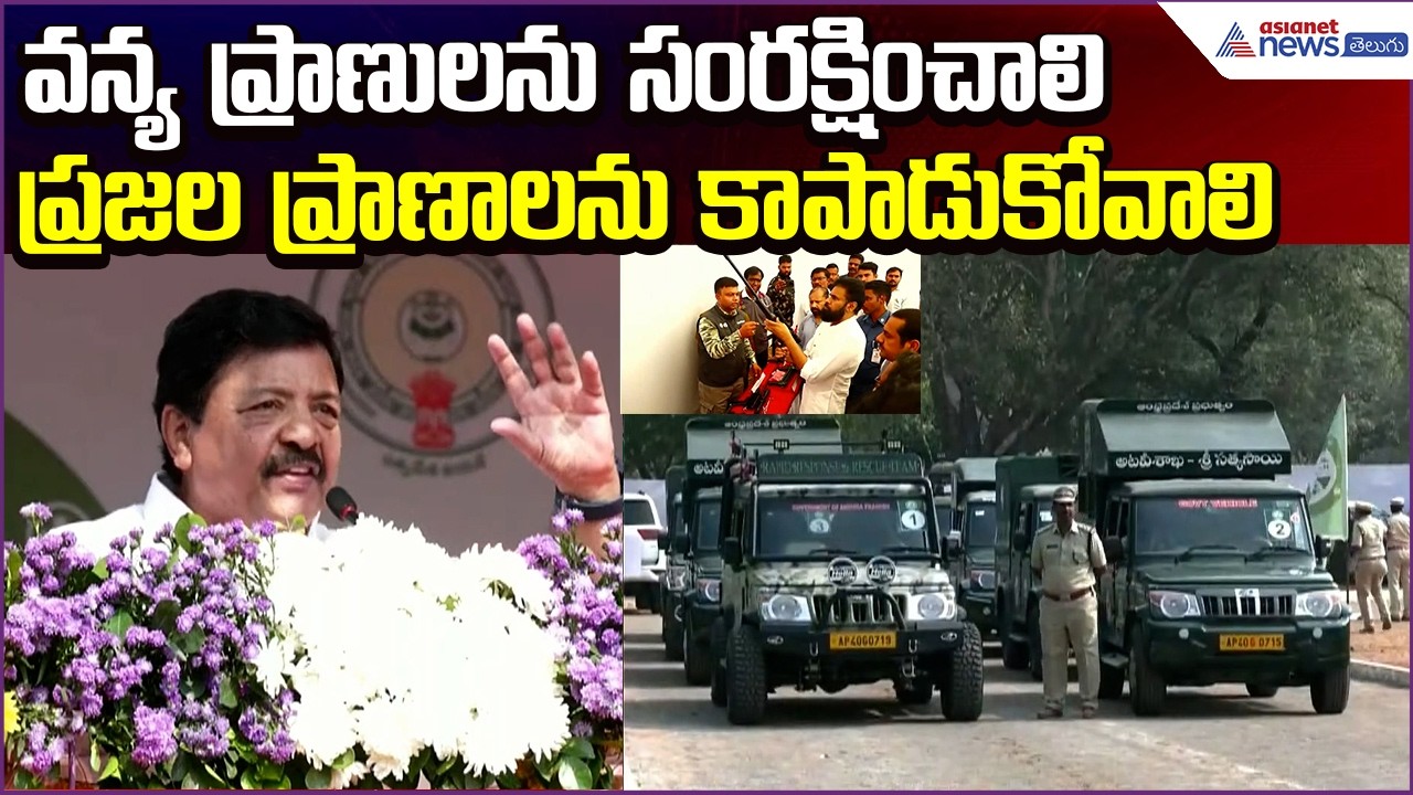 KandulaDurgesh Speech: వన్యప్రాణులను సంరక్షించాలి – ప్రజలప్రాణాలను కాపాడుకోవాలి| Asianet News Telugu