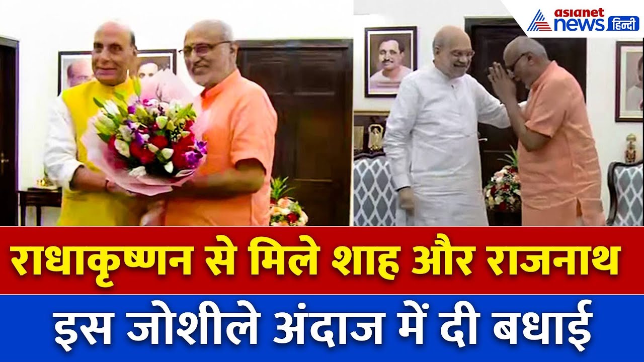 CP Radhakrishnan देश के 15वें उपराष्ट्रपति, Amit Shah और रक्षा मंत्री राजनाथ सिंह ने दी शुभकामनाएं