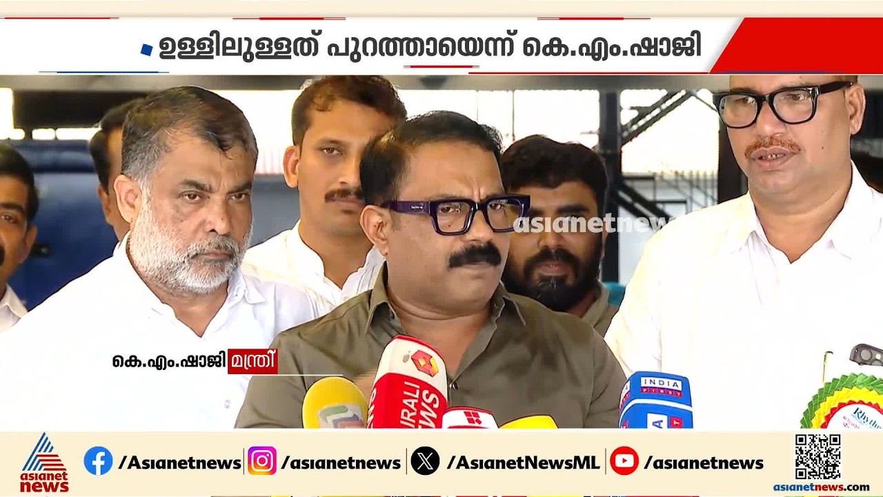 CPM നെ പ്രതിസന്ധിയിലാക്കി മലപ്പുറം വിരുദ്ധ പരാമർശം; ഉളളിലുളളത് പുറത്തായെന്ന് മന്ത്രി ഷാജി | KM Shaji