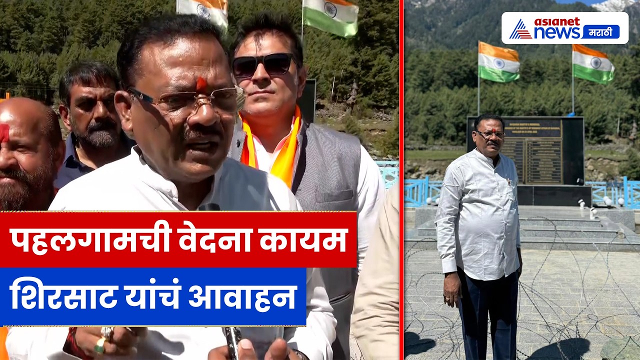 पहलगाम हल्ल्याला एक वर्ष, संजय शिरसाट यांची भावनिक प्रतिक्रिया आणि मोठं आवाहन