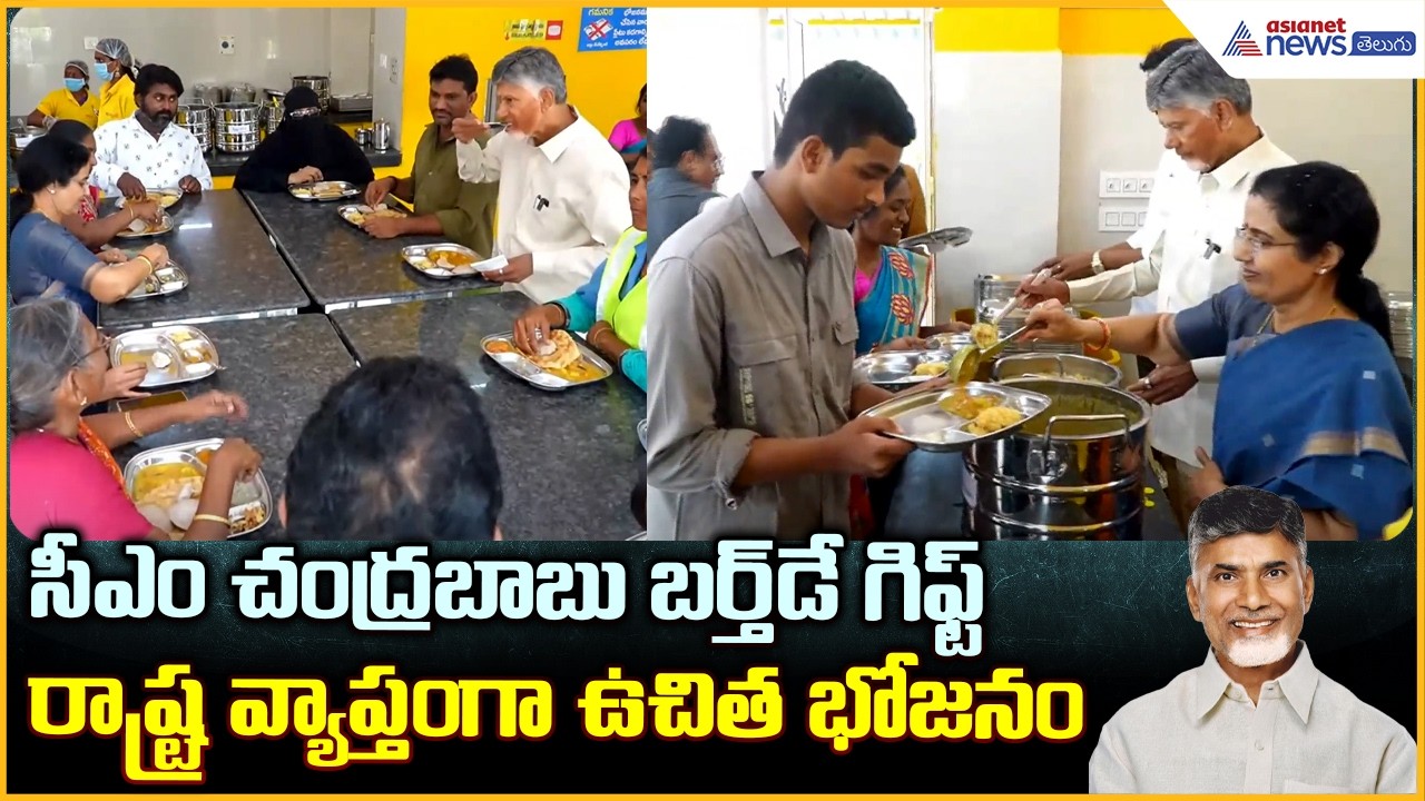 CM Chandrababu Birthday: చంద్రబాబుకి బర్త్ డే గిఫ్ట్ రాష్ట్ర వ్యాప్తంగా ఉచిత భోజనం | Asianet Telugu