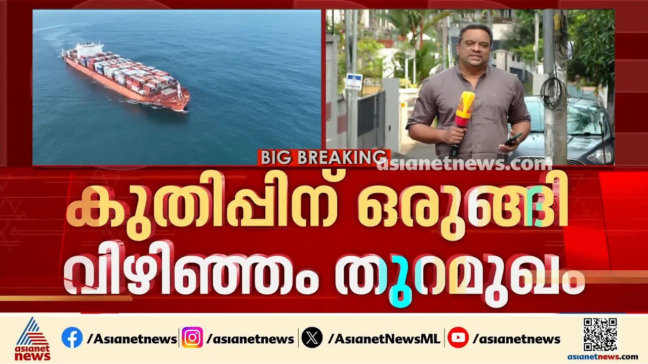 വൻകുതിപ്പിന് ഒരുങ്ങി വിഴിഞ്ഞം തുറമുഖം; വിദേശ നിക്ഷേപമെത്തുന്നു, 45യാർഡ് ക്രെയിനുകൾ കൂടി തയ്യാറാകും