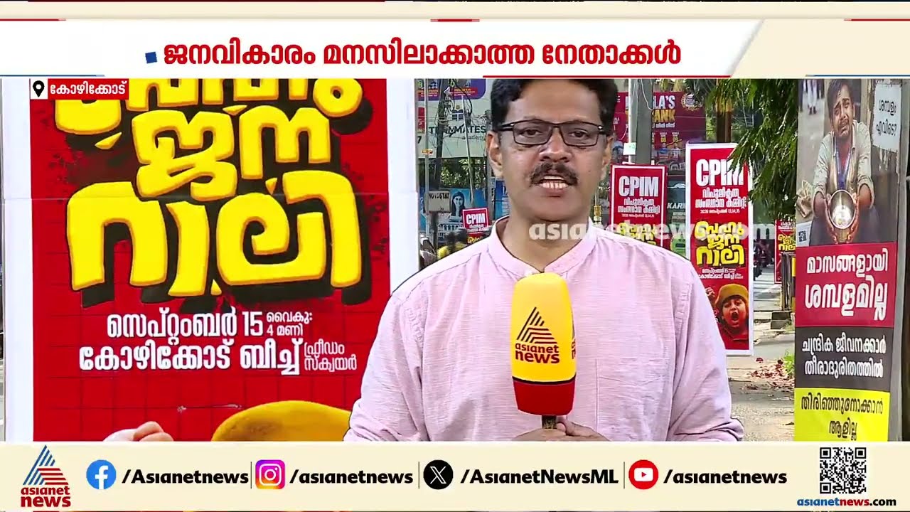 നേതാക്കൾക്ക് ജനവികാരം മനസിലാക്കാനായില്ല; തുറന്ന ചർച്ചയിൽ വിമർശനം ശക്തം | CPM | Kozhikode