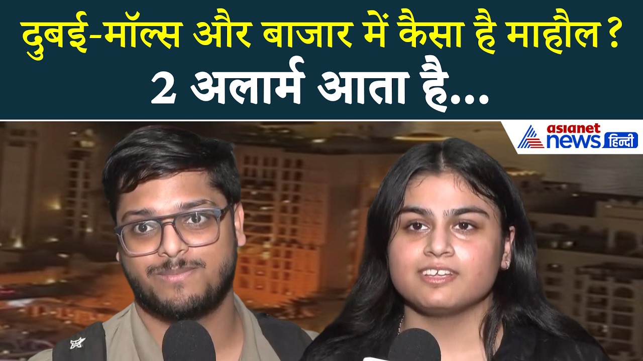 Dubai News: टेंशन में दुनिया-मस्त हैं दुबई वाले, भारतीयों ने क्या कुछ बताया..