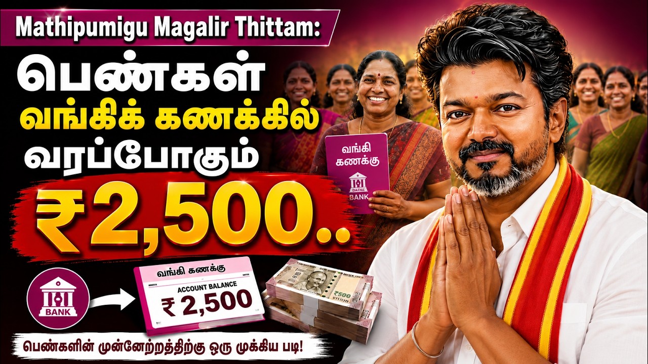 பெண்கள் வங்கிக் கணக்கில் வரப்போகும் ரூ.2,500.. மகளிர் உரிமைத் தொகை! சூப்பர் அப்டேட்!