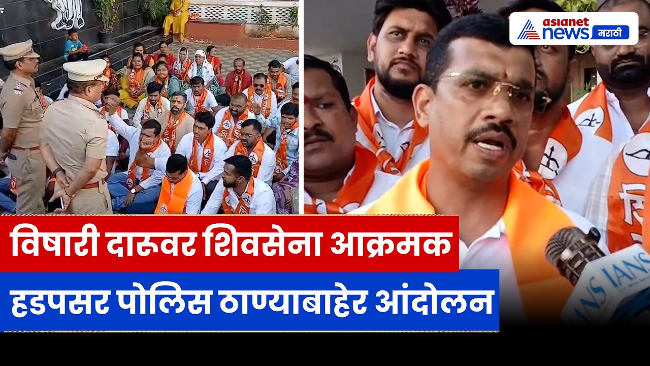 पुण्यात विषारी दारू प्रकरणावर शिवसेनेचं आंदोलन, हडपसर पोलिस ठाण्याबाहेर घोषणाबाजी | Pune | Liquor