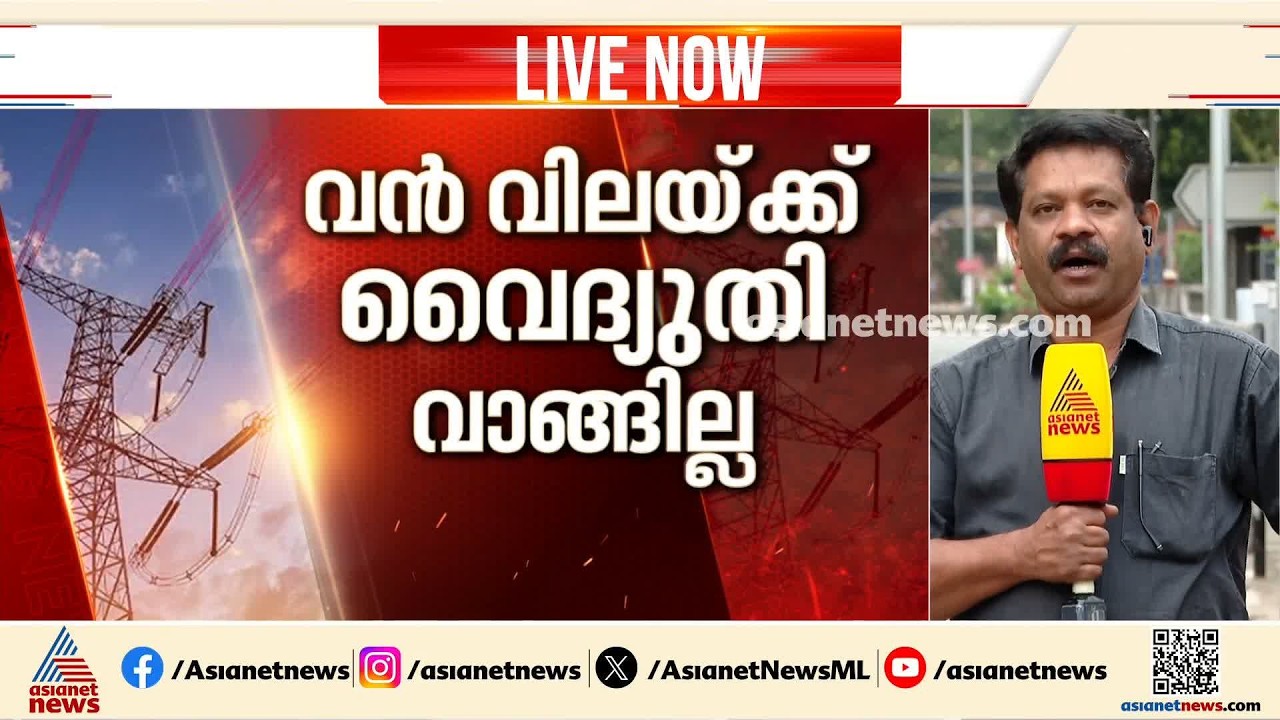 NTPCയിൽ നിന്ന് വൈദ്യുതി വാങ്ങുന്നത് മരവിപ്പിച്ച് സര്‍ക്കാര്‍; മറ്റ് മാര്‍ഗങ്ങൾ ആലോചിക്കും| KSEB