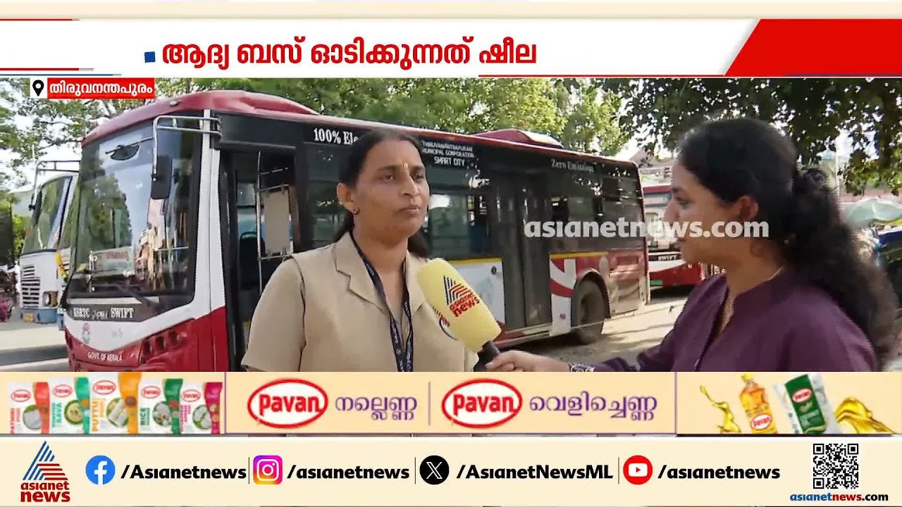 പ്രിയദർശനി ഉദ്ഘാടനയാത്രയിൽ ബസിലെ ഡ്രെെവറും കണ്ടക്ടറും വനിതകൾ | Priyadarshini | KSRTC