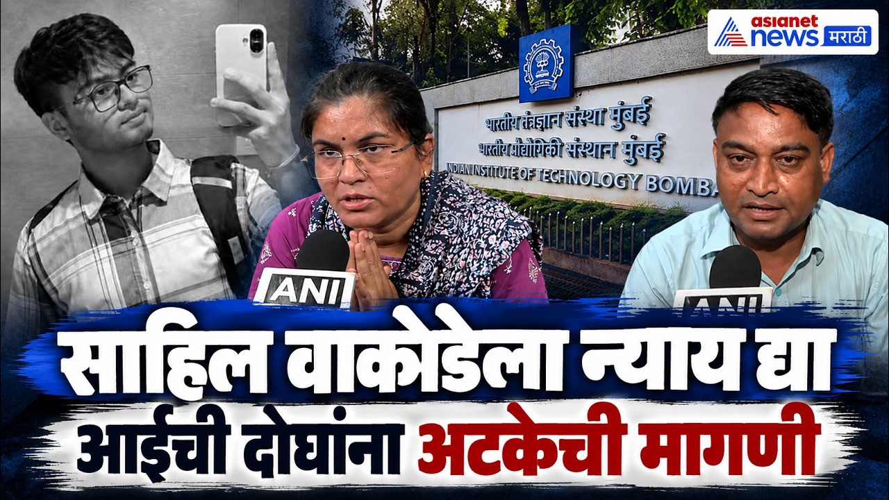 IIT Bombay, Student Sahil Wakode’s case | साहिल वाकोडेसाठी आई सोनाली वाकोडेंची न्यायाची मागणी