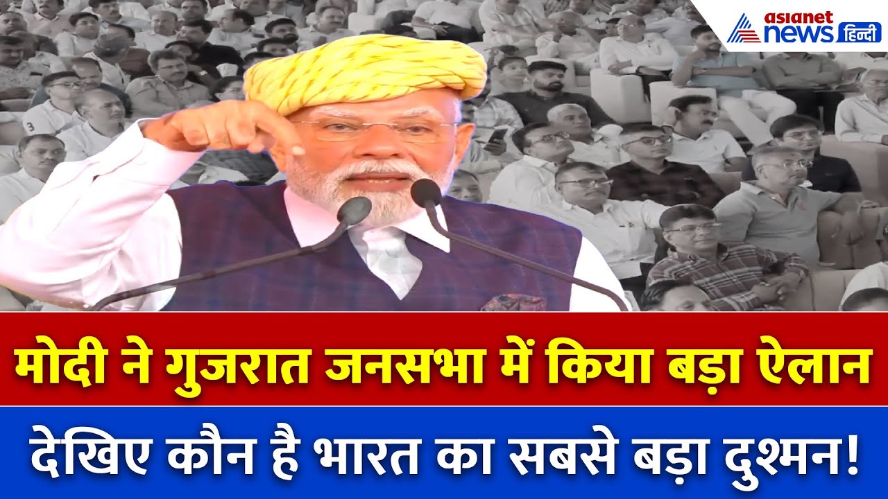 चिप हो या शिप… देश का सबसे बड़ा दुश्मन कौन? पीएम मोदी ने भावनगर में किया खुलासा!