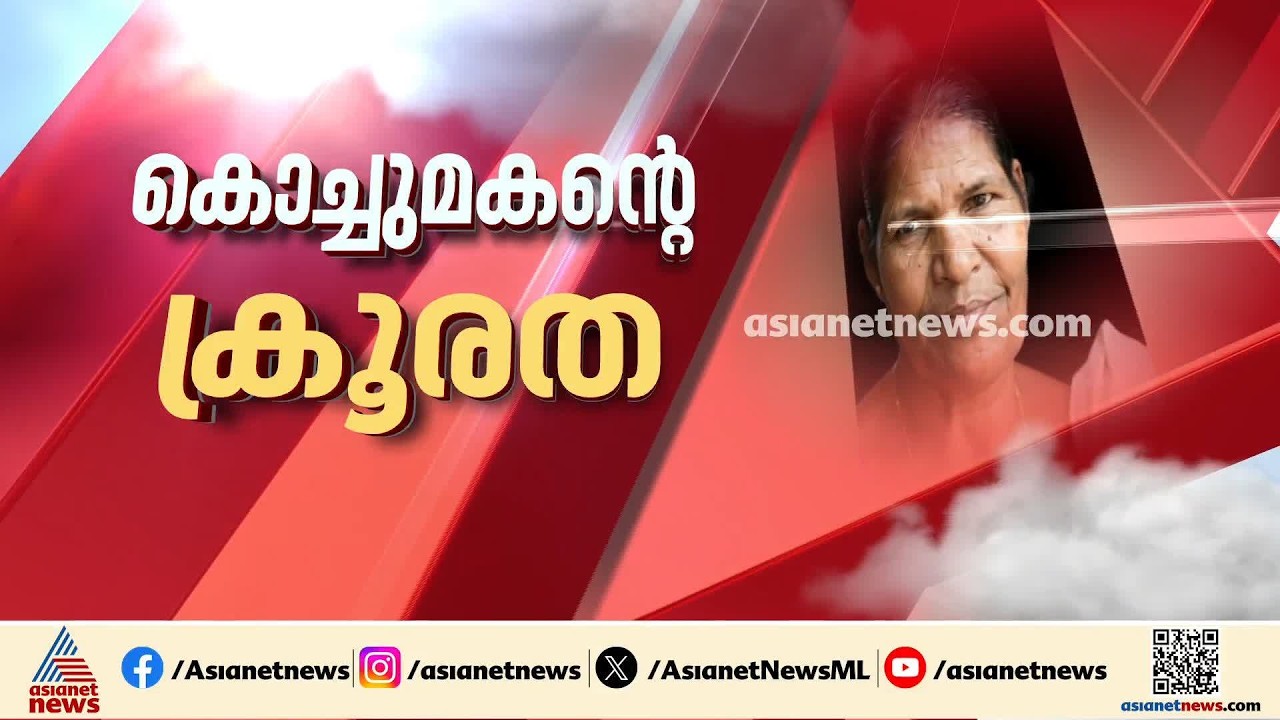 തിരുവനന്തപുരത്ത് അമ്മുമ്മയെ കഴുത്തറുത്ത് കൊന്ന് ചെറുമകൻ,ചാന്നാങ്കര സ്വദേശി മേഴ്സിയാണ് കൊല്ലപ്പെട്ടത്