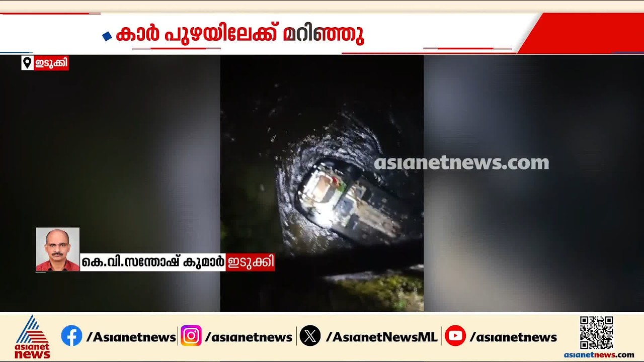 ഇടുക്കിയിൽ കാർ റോഡിൽ നിന്ന് പുഴയിലേക്ക് മറിഞ്ഞ് ഒരാൾ ദാരുണാന്ത്യം; 3 പേർക്ക് പരിക്ക്