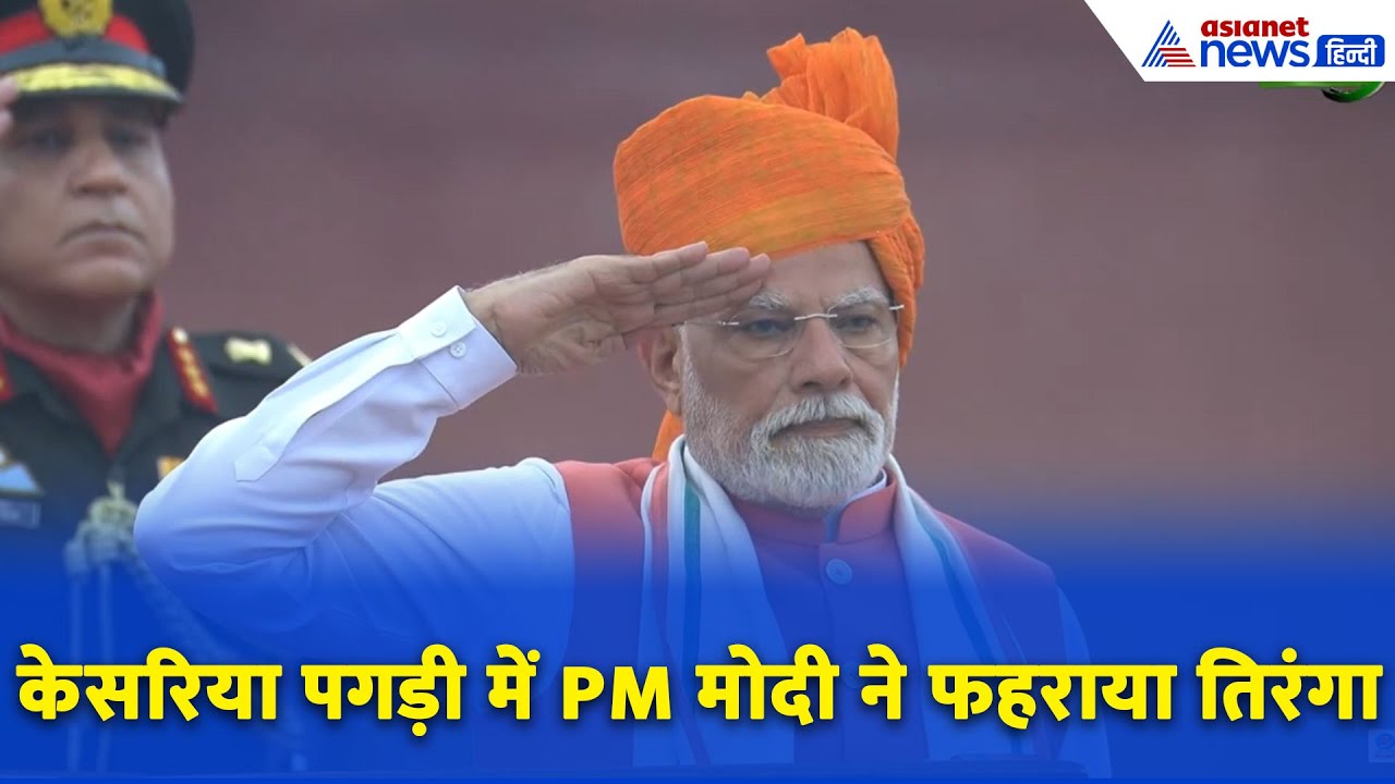 Independence Day 2025: PM Modi ने 12वीं बार लाल किले से फहराया तिरंगा