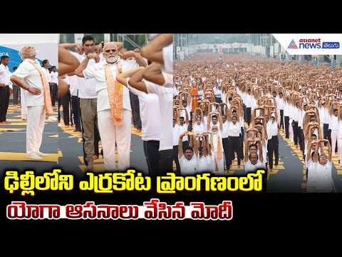 PM Modi Performs Yoga: ఢిల్లీ లోని ఎర్రకోట ప్రాంగణంలో యోగా ఆసనాలు వేసిన మోదీ | Asianet News Telugu