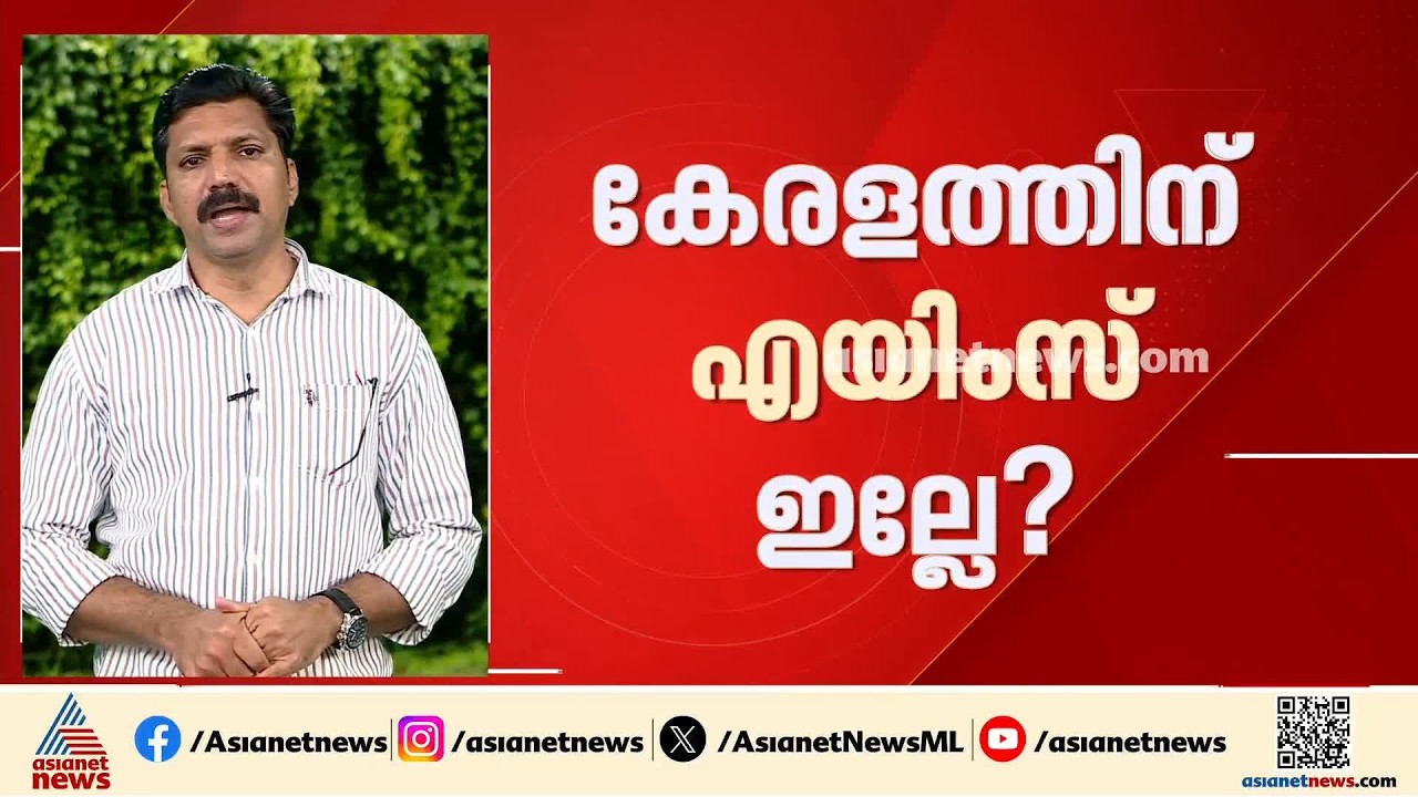കേരളത്തില്‍ എയിംസ് സ്ഥാപിക്കുന്നത് മുന്‍ഗണനയില്ലെന്ന് കേന്ദ്ര സര്‍ക്കാര്‍