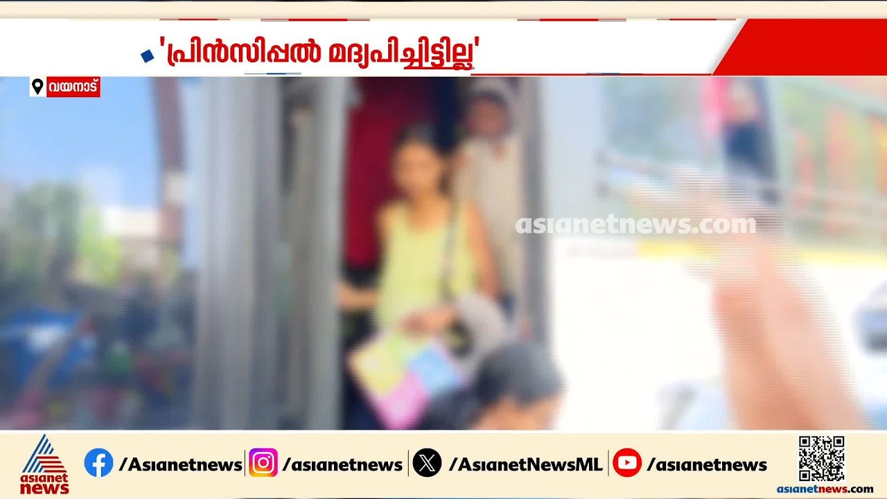 മീനങ്ങാടി ഗവ. സ്കൂളിലെ വിനോദ യാത്ര: പ്രിൻസിപ്പൽ മദ്യപിച്ചെന്ന ആരോപണം തെറ്റ് | Meenangadi