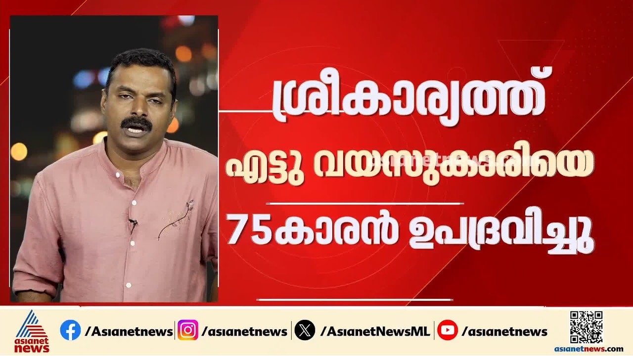 തിരുവനന്തപുരം ശ്രീകാര്യത്ത് 8 വയസ്സുകാരിയെ 75കാരൻ ഉപദ്രവിച്ചു; വൃദ്ധനെതിരെ കേസെടുത്ത് പൊലീസ്