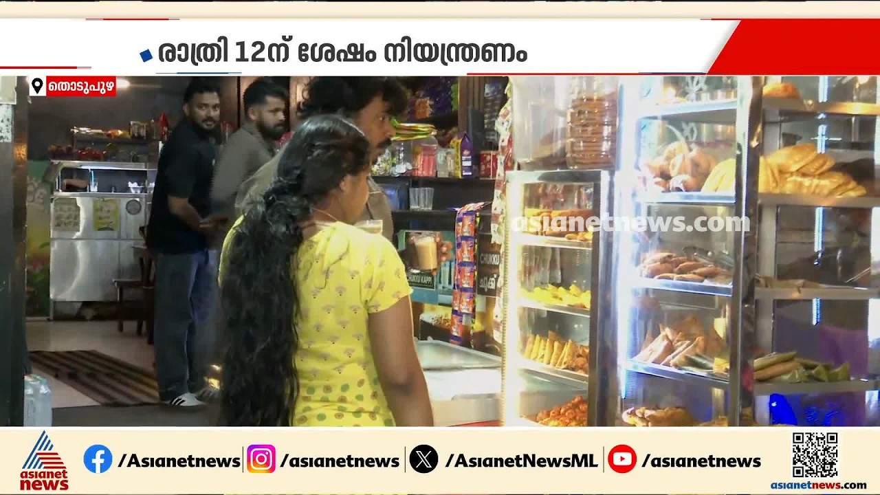 ഓപ്പറേഷൻ തൂഫാൻ; തൊടുപുഴയിൽ രാത്രി 12ന് ശേഷം കടകൾ തുറക്കരുതെന്ന് നിർദേശം, എതിർപ്പുമായി വ്യാപാരികൾ