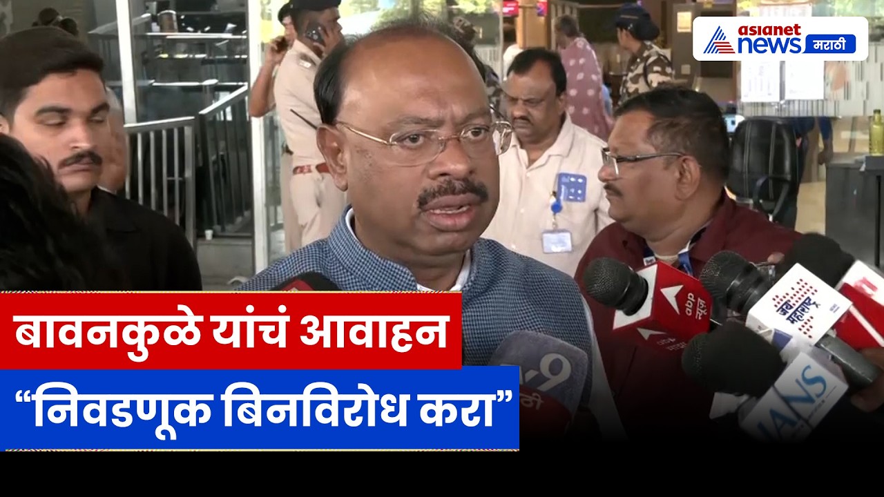चंद्रशेखर बावनकुळे यांचं विरोधकांना आवाहन, “निवडणूक बिनविरोध करा” | BJP | Mahayuti | MLC Election