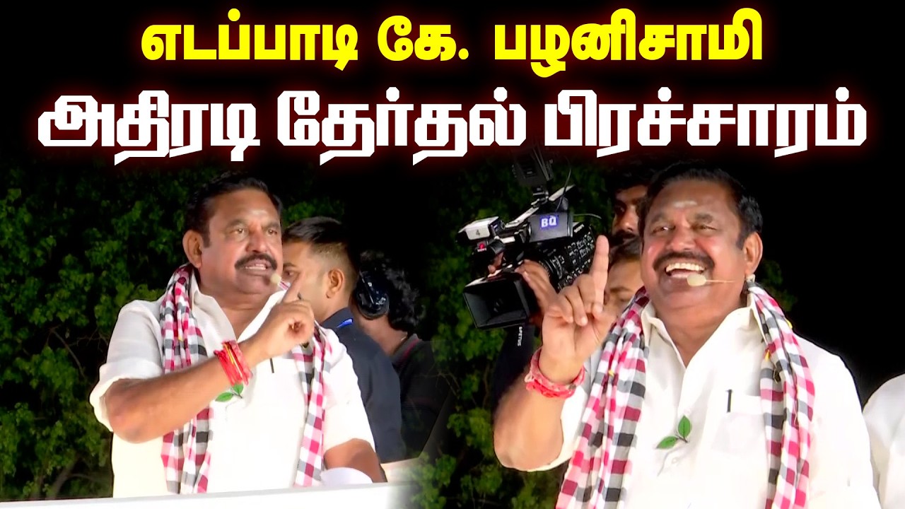 திமுக ஆட்சியை வீழ்த்த எடப்பாடியார் சூளுரை! மதுரையில் எடப்பாடி பழனிசாமி அவர்களின் அதிரடி