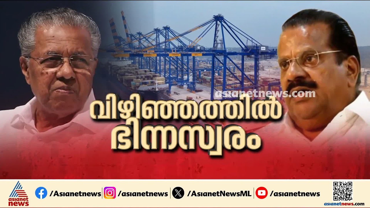 വിഴിഞ്ഞത്തിൽ സിപിഎമ്മിൽ ഭിന്നത; പാർട്ടി നിലപാട് ഏറ്റെടുക്കാതെ ഇപി ജയരാജൻ | Vizhinjam Port | CPM