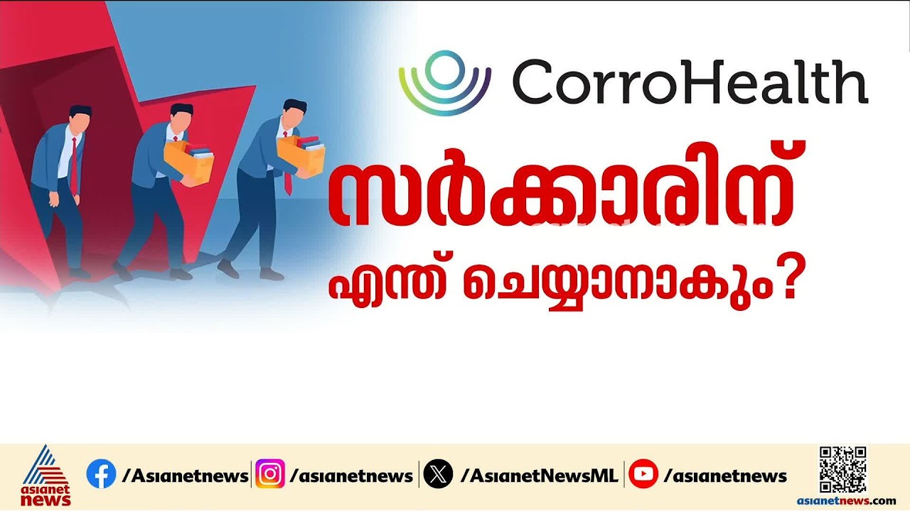 കോറോ ഹെൽത്തിലെ കൂട്ടപ്പിരിച്ചുവിടൽ; അനുനയ ശ്രമങ്ങളോട് പ്രതികരിക്കാതെ യുഎസ് കമ്പനി