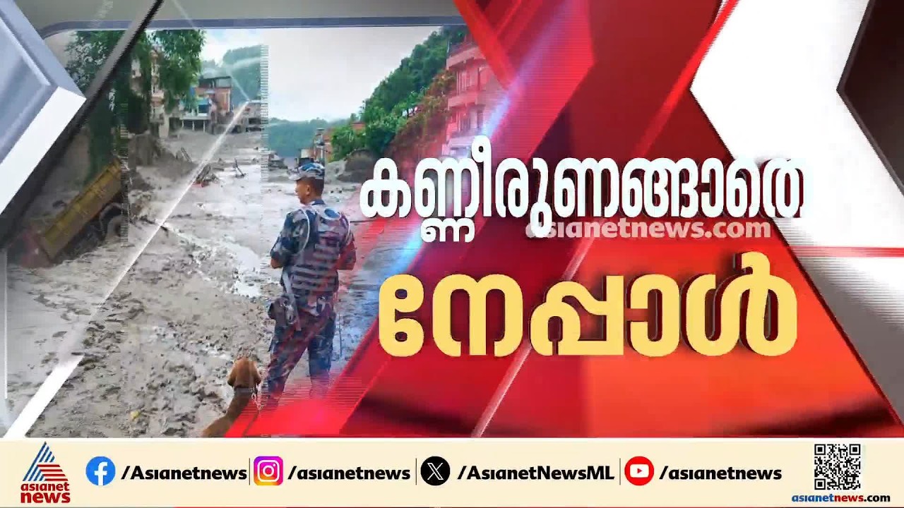 കാണാതായവർക്കായി തെരച്ചിൽ ഊർജിതം; നേപ്പാൾ ദുരന്തത്തിൽ 287 ഇന്ത്യക്കാരെ ഇനി കണ്ടെത്താനുണ്ട്