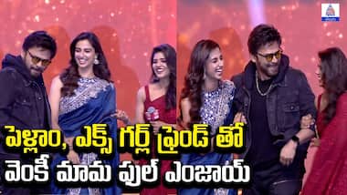 పెళ్లాం, ఎక్స్ గర్ల్ ఫ్రెండ్ తో వెంకీ మామ ఫుల్ ఎంజాయ్ | Asianet News Telugu