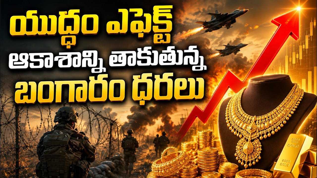 Gold Price Today: యుద్ధం ఎఫెక్ట్ ఆకాశాన్ని తాకుతున్న బంగారం ధరలు | Asianet News Telugu