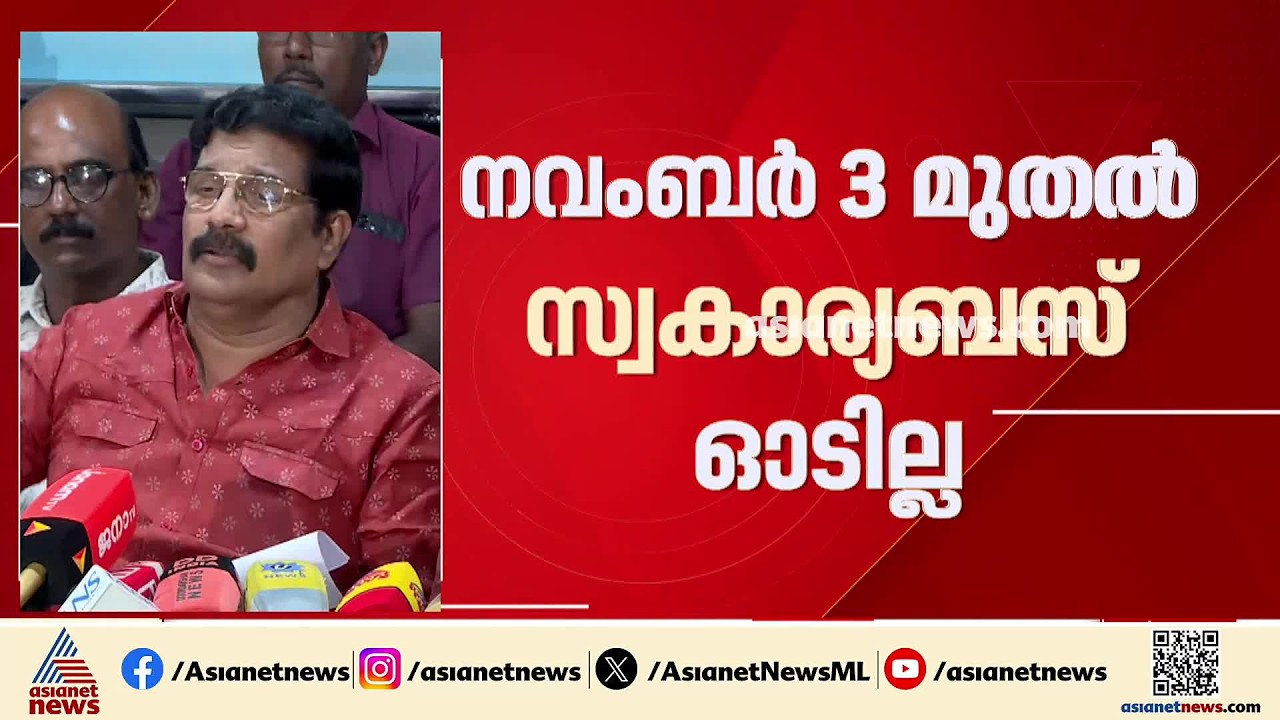 സർക്കാർ നടപടിയിൽ പ്രതിഷേധം; നവംബർ മൂന്ന് മുതൽ സ്വകാര്യ ബസുകൾ സമരത്തിൽ | Private Bus Strike