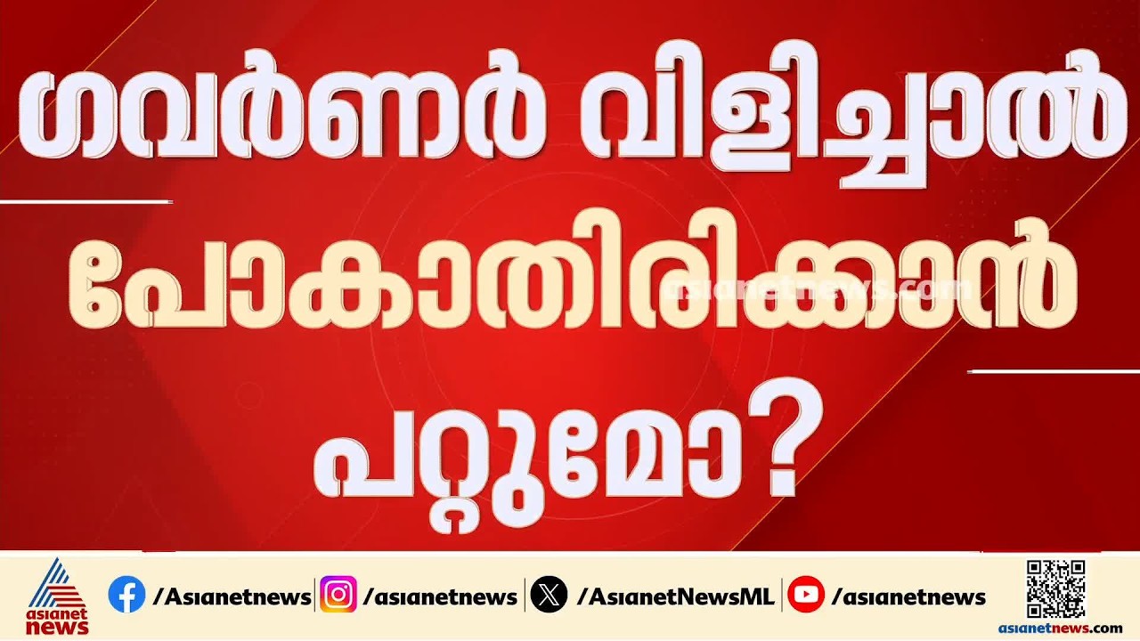 പിഎസ്‌സി സെക്രട്ടറി ലോക്ഭവനിൽ പോയത് ശരിയായില്ലെന്ന് ചെയർമാനും ഒരു വിഭാഗവും| PSC | Lok Bhavan