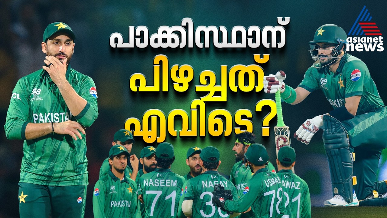 ഒറ്റയാള് പോരാളിയായി ഫർഹാൻ, ഫ്ലോപ്പായി ബാറ്റിങ് നിര; പാക്കിസ്ഥാന് പാളിയതെവിടെ | Pakistan | T20 WC