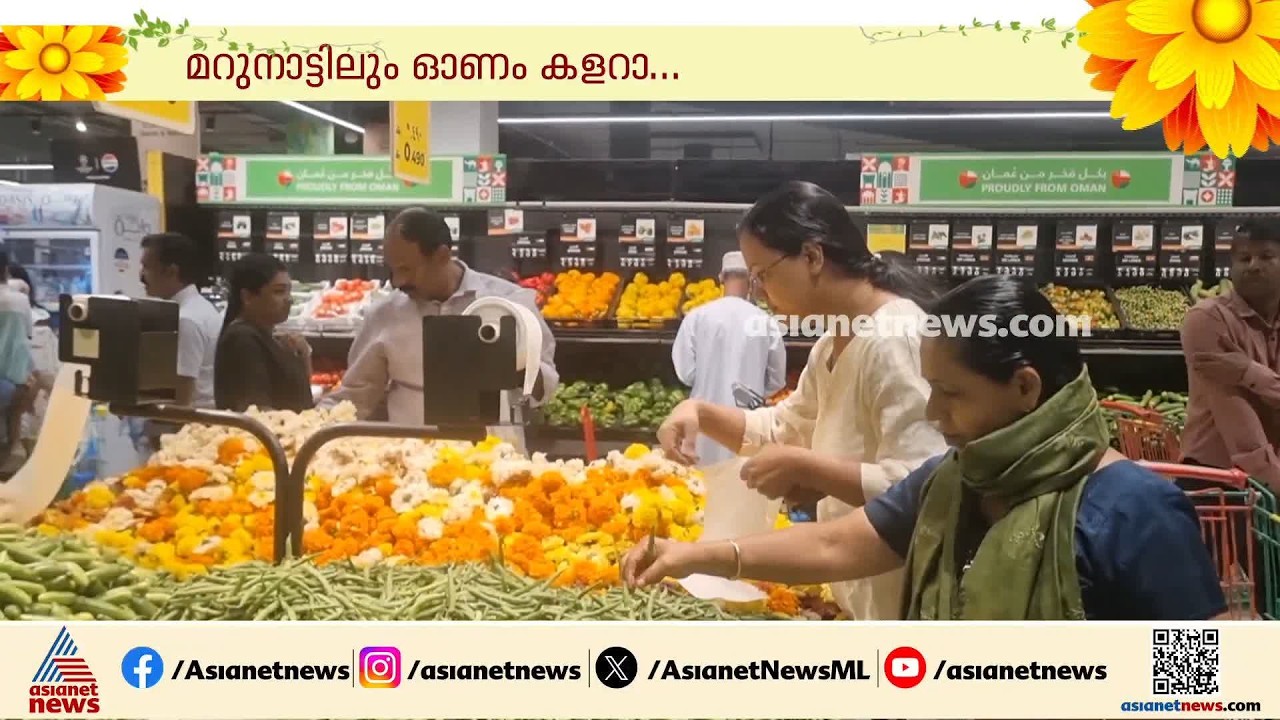 ഉത്രാടപാച്ചിലിന്റെ തിരക്ക് ​ഗൾഫ് ന​ഗരങ്ങളിലും; മാർക്കറ്റിൽ പ്രവാസി മലയാളികളുടെ തിരക്ക്