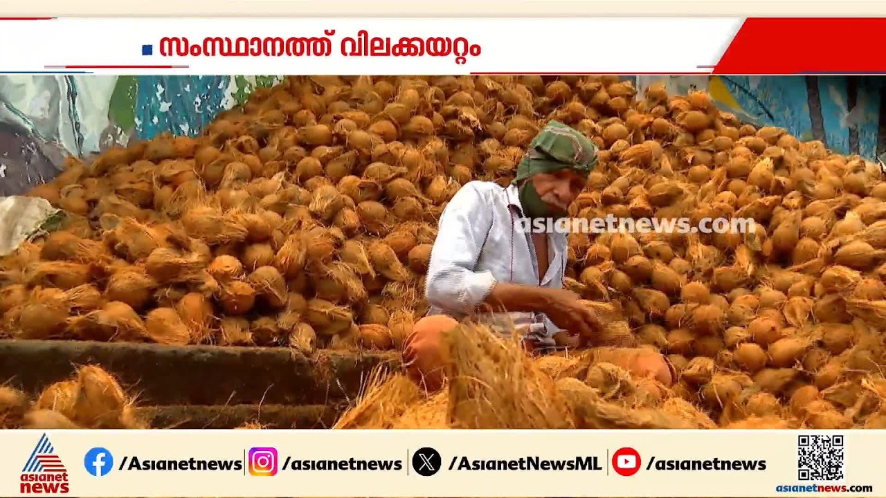 ഓണത്തിന് വെളിച്ചെണ്ണ പൊള്ളുമോ? കൊപ്ര ലഭ്യതയിൽ കുറവ്, എണ്ണവില ഉയരുന്നു