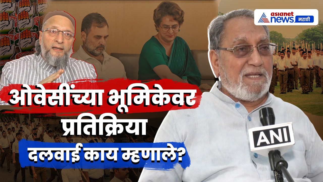 हुसेन दलवाई यांनी ओवेसींच्या भूमिकेवर प्रतिक्रिया दिली | Owaisi | TMC | BJP