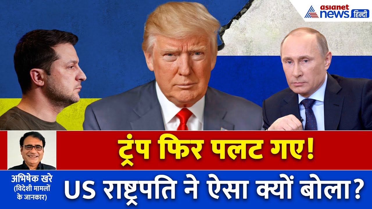 Donald Trump फिर पलट गए! रूस-यूक्रेन का अब क्या होगा? क्या अब होगा महाविनाश?
