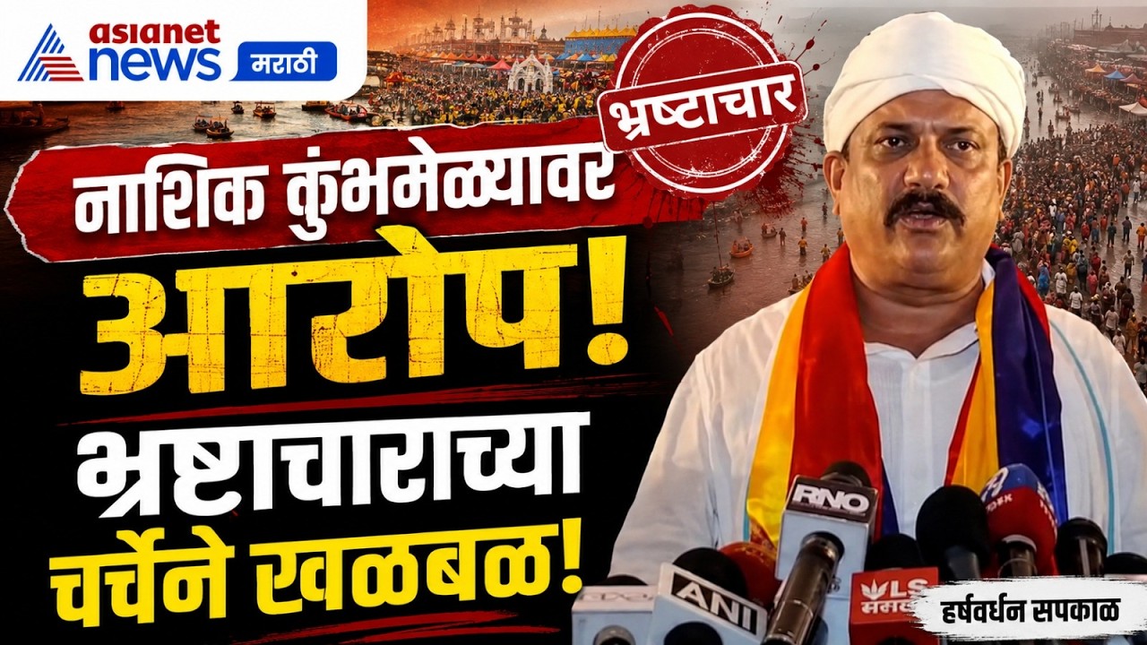 हर्षवर्धन सपकाळांचा कुंभमेळ्यावर आरोप | Nashik Kumbh | Kumbh Mela | Sadhu Sant