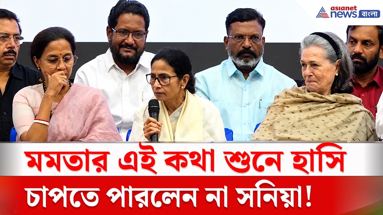 INDIA Bloc-এর বৈঠকে Mamata-র এই কথা শুনে হাসি চাপতে পারলেন না Sonia, কী হল দেখুন