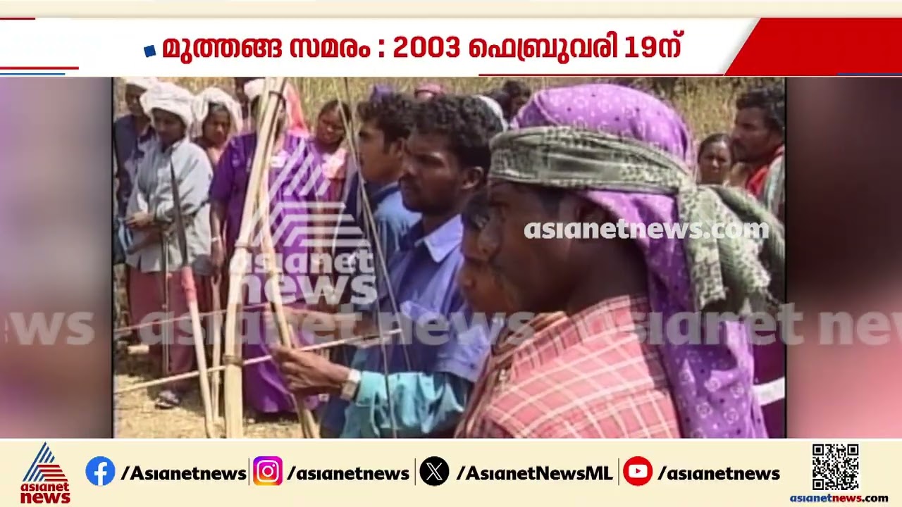 സംസ്ഥാനത്തെ നടുക്കിയ മുത്തങ്ങ സമരം; കേരള ചരിത്രത്തിലെ രക്തരൂക്ഷിതമായ ആദിവാസി സമരം