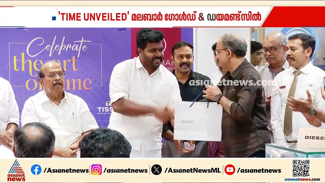 ബ്രാൻഡഡ് വാച്ചുകളുടെ എക്‌സിബിഷനുമായി മലബാർ ഗോൾഡ് ആൻഡ് ഡയമണ്ട്സ്